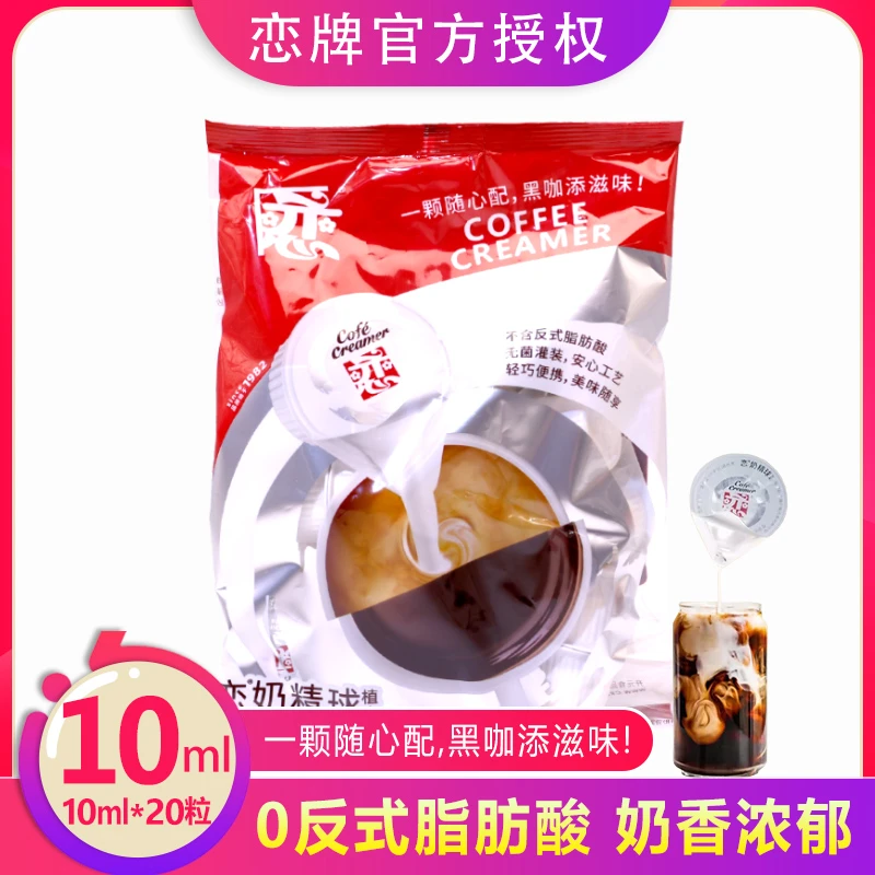 台湾恋牌奶精球咖啡伴侣奶油球恋奶球10ml*20大粒奶糖包奶包