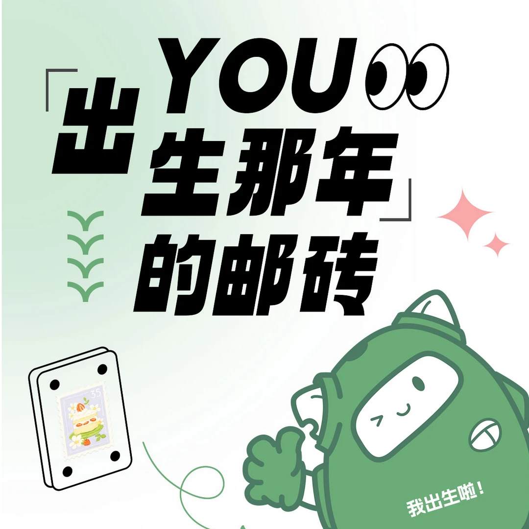 生日礼物 | 出生那年的世界各国主题邮砖冰箱贴，下单选【年份】