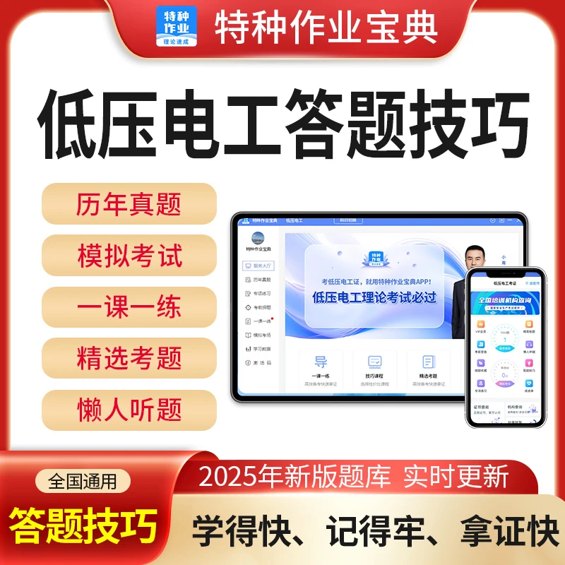 低压电工理论速成<真题+模拟+答题技巧+精简题库+技巧课程>