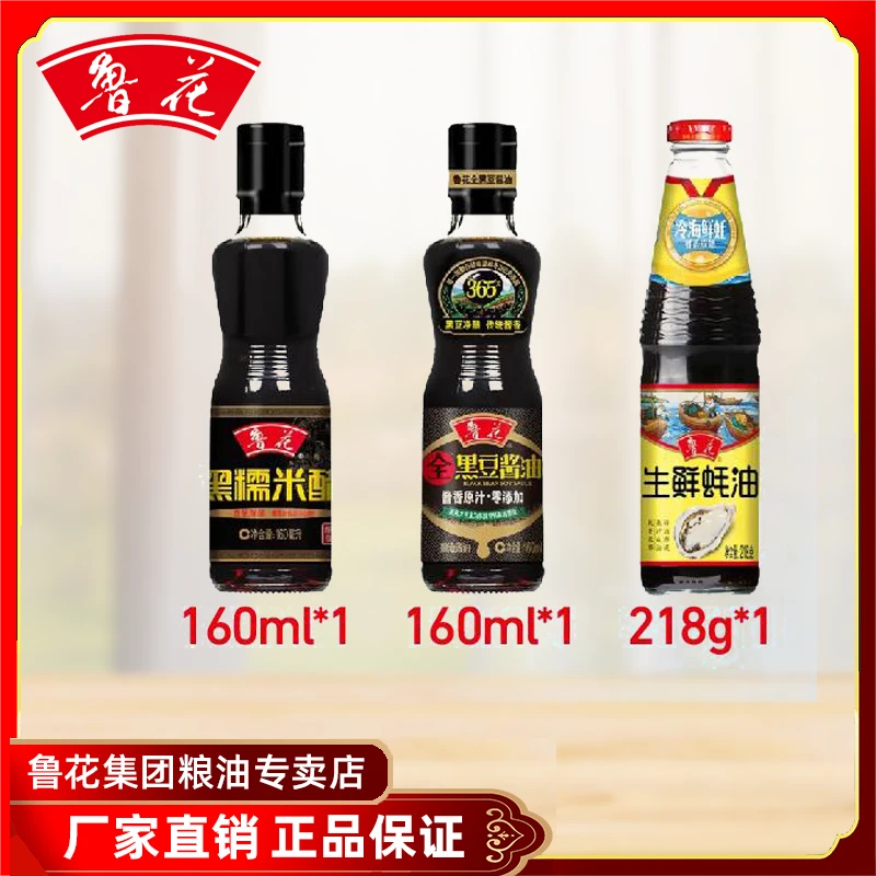 鲁花调味品3件套160ml黑豆酱油+160ml黑醋+218g蚝油
