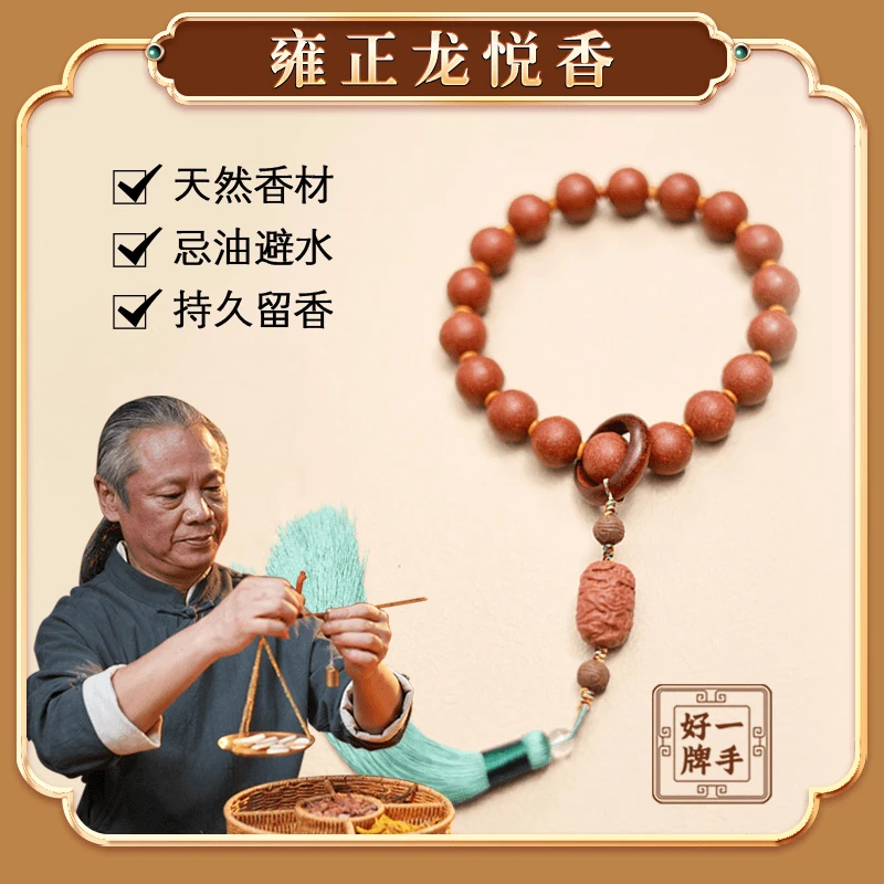 【雍正龙悦（避暑）香】手持手串 天然合香 古法 手把件 传统工艺精