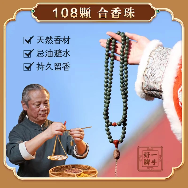 【108颗香珠】合香珠 梦灵香  药香 老山檀香 雍正 古法天然
