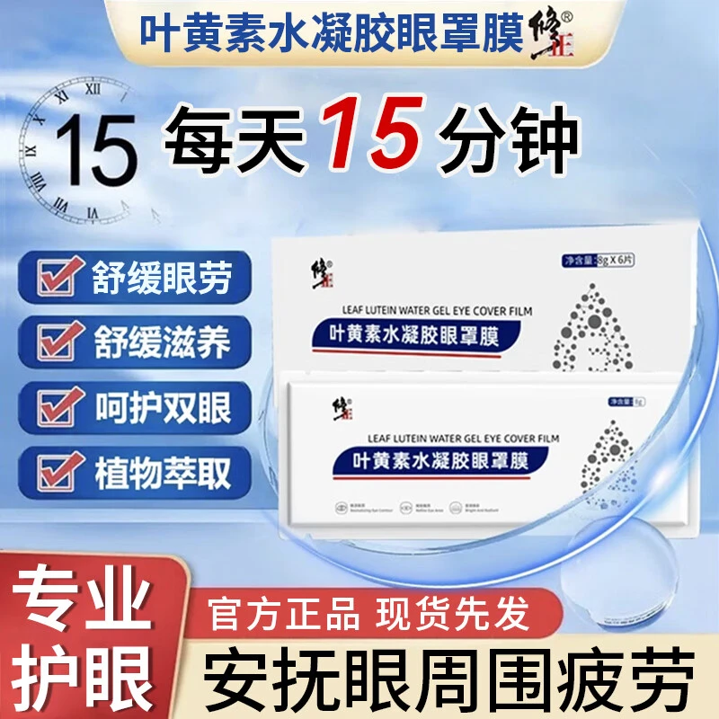 修正角美【叶黄素】水凝胶眼膜缓解眼疲劳护眼贴眼部舒缓萃取提神