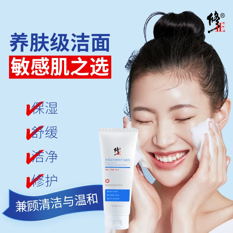 修正修护洁面乳【敏感肌】修正角质层薄红丝氨基酸洗面奶舒缓不紧绷