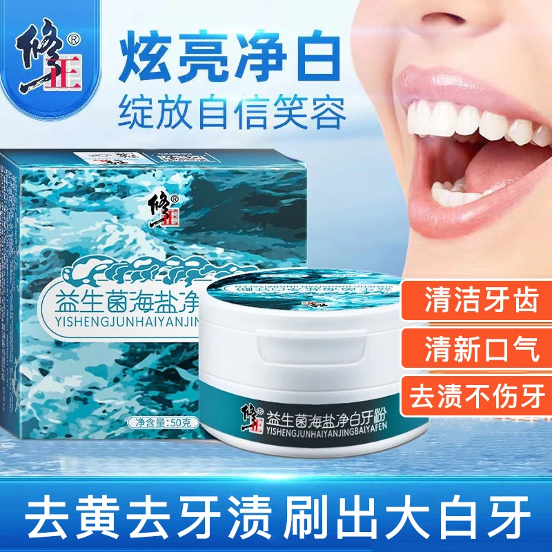 修正亮白石牙粉海盐益生菌亮齿白牙粉牙黄牙垢牙渍烟黄渍清新口气