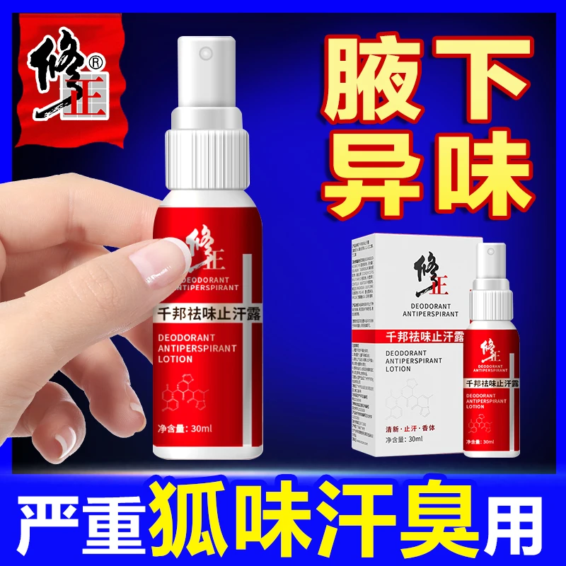 修正千邦祛味止汗露净味腋下臭味香体止汗喷雾祛狐味异味男女30ml