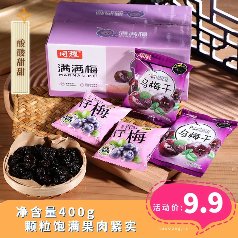 同耀梅子乌梅干酸梅干 酸甜梅400克/箱独立包装蜜饯散装