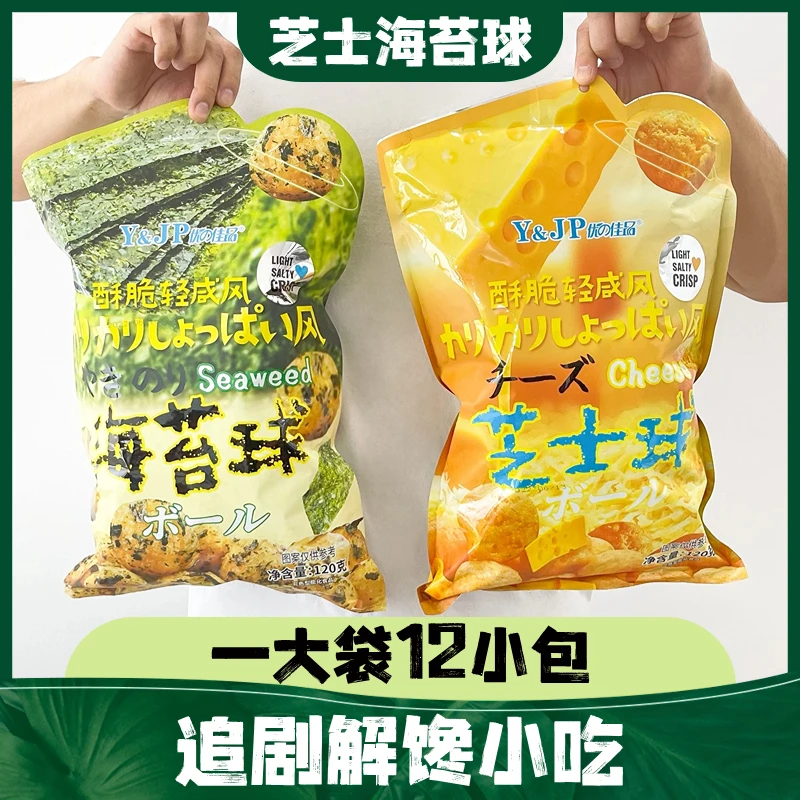 超值每袋12小包海苔芝士球高端零食小吃休闲解馋小零食食品推荐