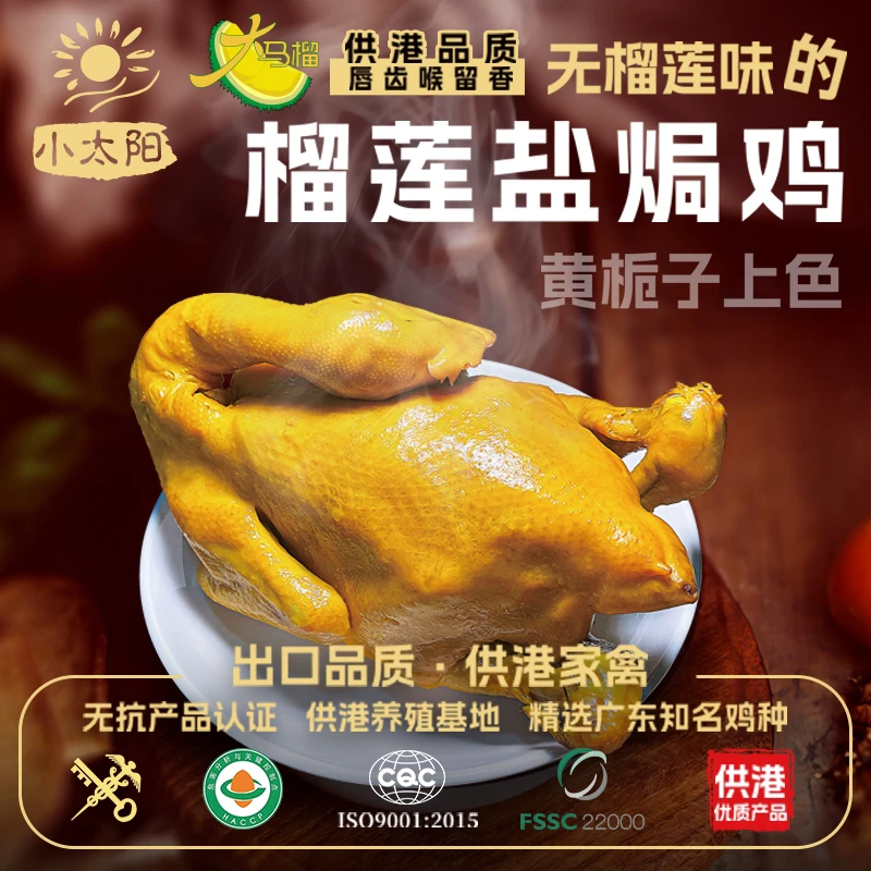 【景云专属】榴莲盐焗鸡供港壹号特色风味整只装900克【顺丰包邮】4只