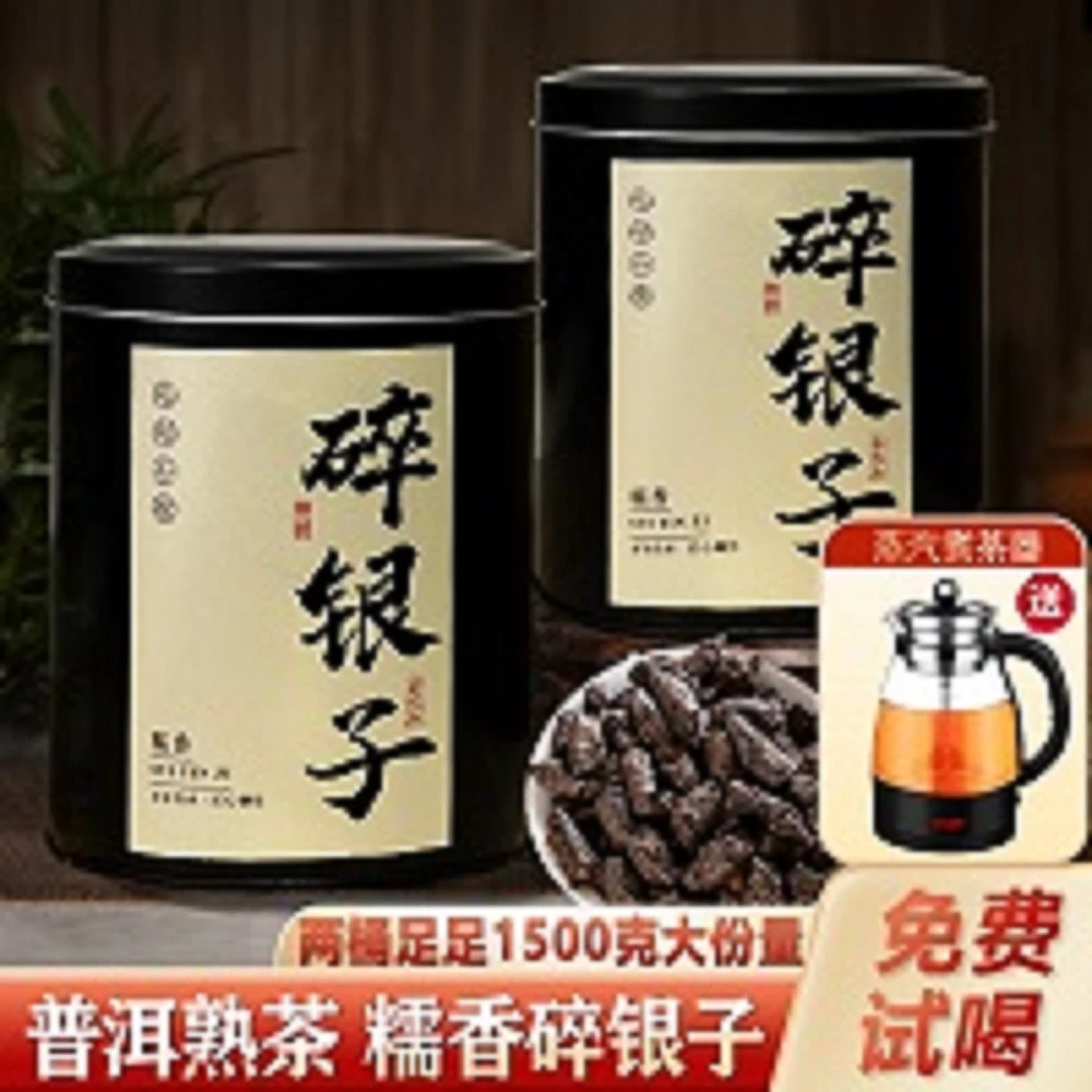 【茶农直销】正宗糯香碎银子茶化石  两桶1500克送自动蒸汽煮茶器