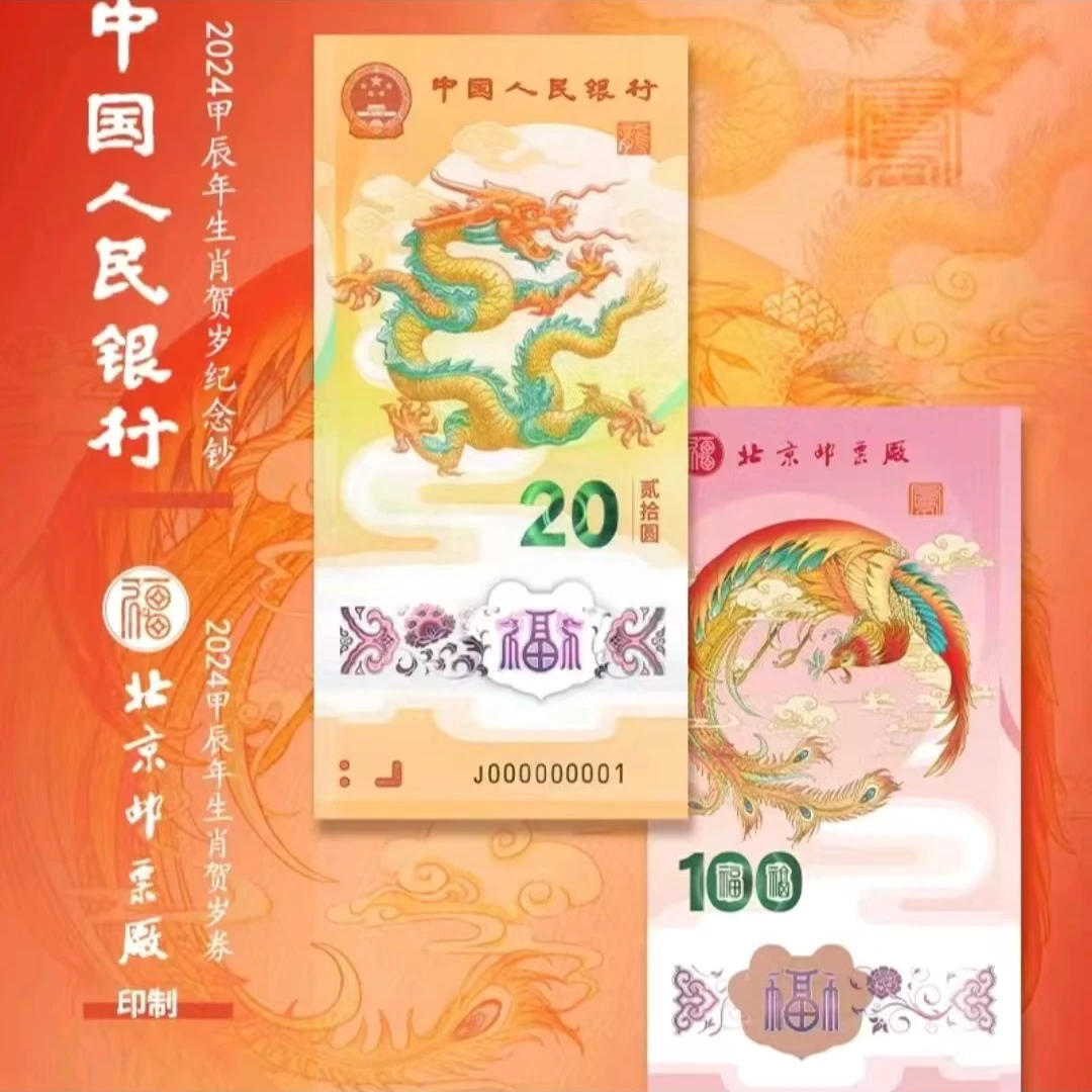 《龙凤呈祥》龙钞凤券 纪念套装 封装版