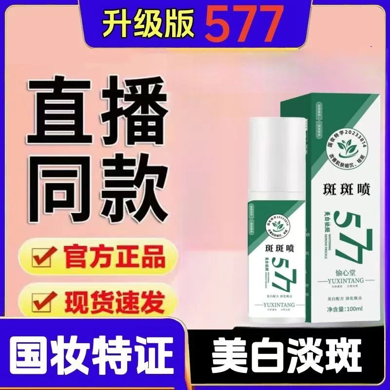 百斑喷577祛斑精华油喷雾斑斑喷377暗黄淡化色斑雀斑