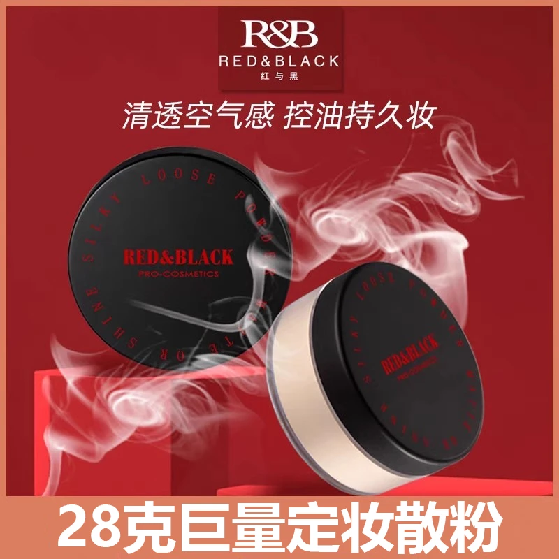 红与黑羽柔丝滑蜜粉定妆粉大容量28g持久不脱妆蜜粉哑光定妆粉