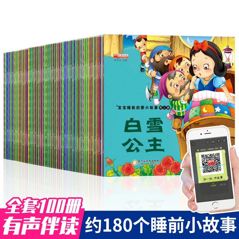 有声伴读100册宝宝睡前故事书幼儿绘本阅读儿童早教启蒙正版图书