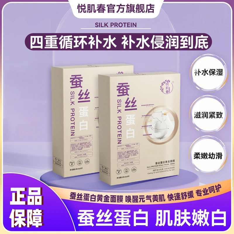 悦肌春【优HC】蚕丝蛋白黄金面膜抗皱紧致修复温和补水保湿