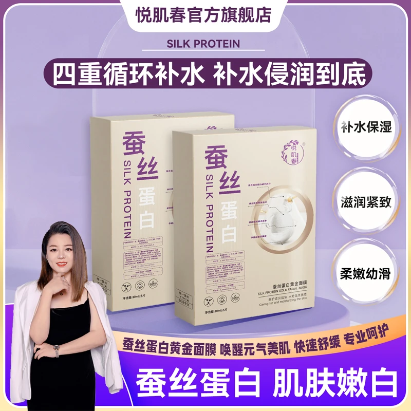 【赵院长福利专属】悦肌春 蚕丝蛋白黄金面膜抗皱修复补水保湿