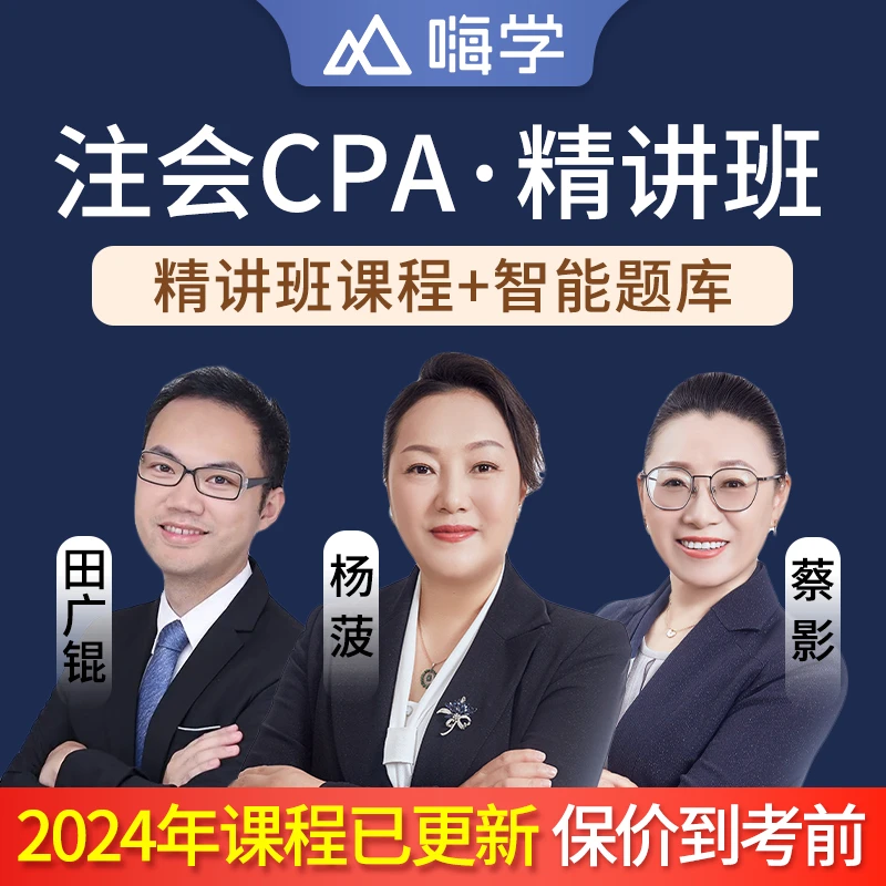 嗨学网2024注册会计师网络课程注会网课cpa教材视频课件题库杨菠