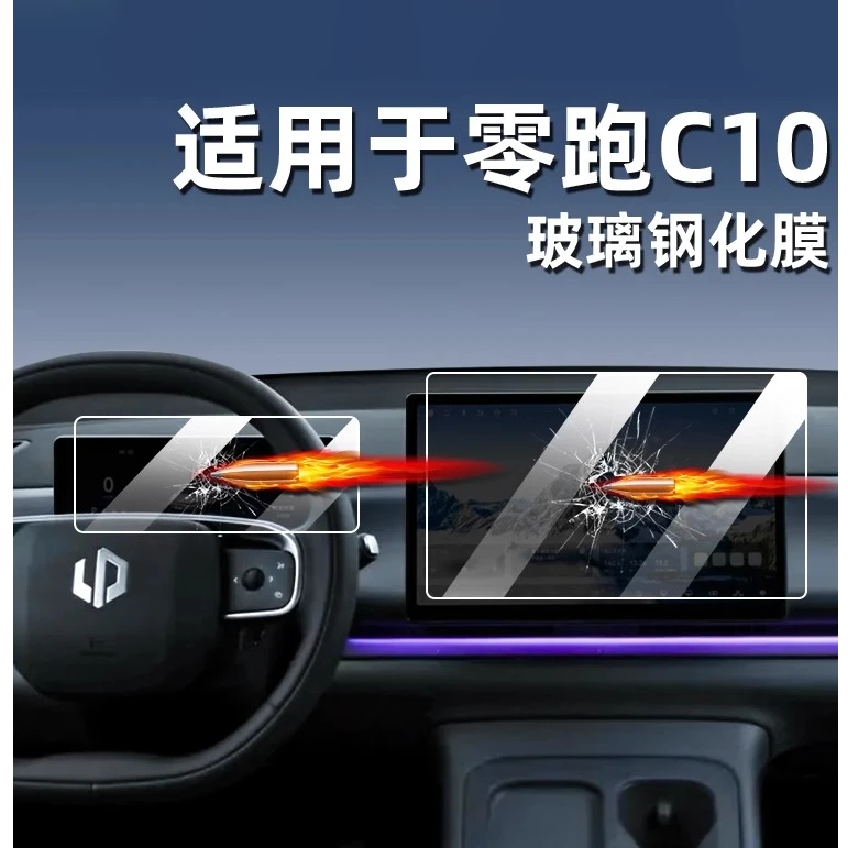 适用24款零跑C10中控钢化膜汽车导航屏幕贴膜C16仪表台内饰保护膜