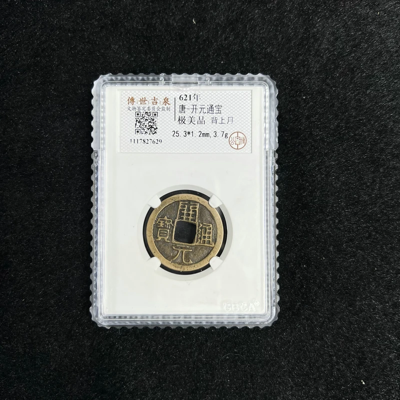 【闪购商品】K1601 开元通宝 极美品 背上月