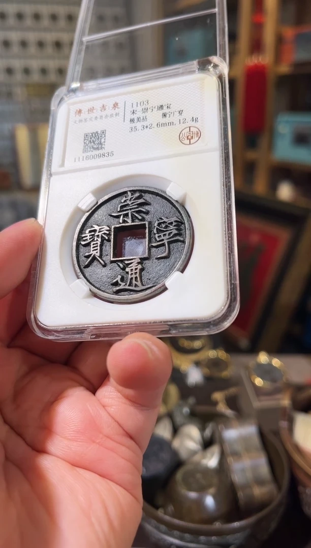 【闪购商品】铜崇宁通宝 上美品 正字