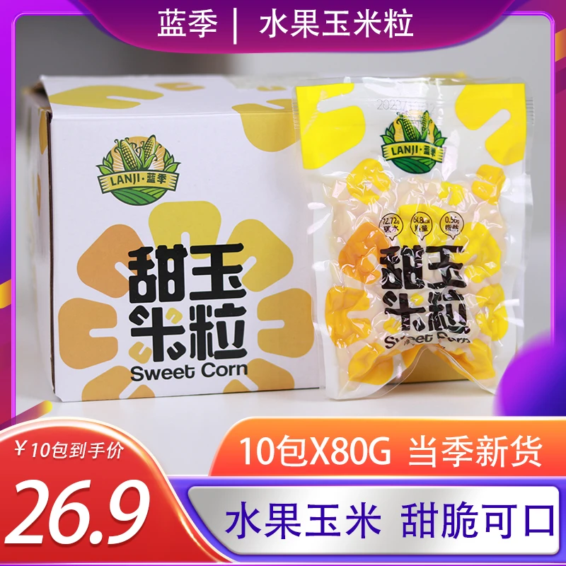 蓝季 东北水果玉米粒80g/袋*10包真空包装开袋即食甜玉米粒