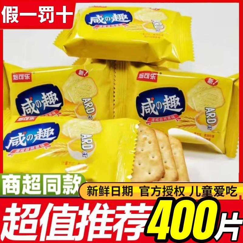 焙可乐咸趣饼干清咸原味酥脆饼干独立小包装办公室休闲代餐小零