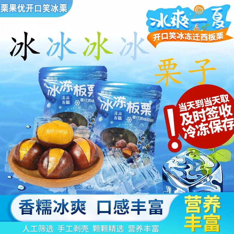 到手一斤】栗果优开口笑冰板栗软糯香甜大油栗即食冻栗子冷链发货