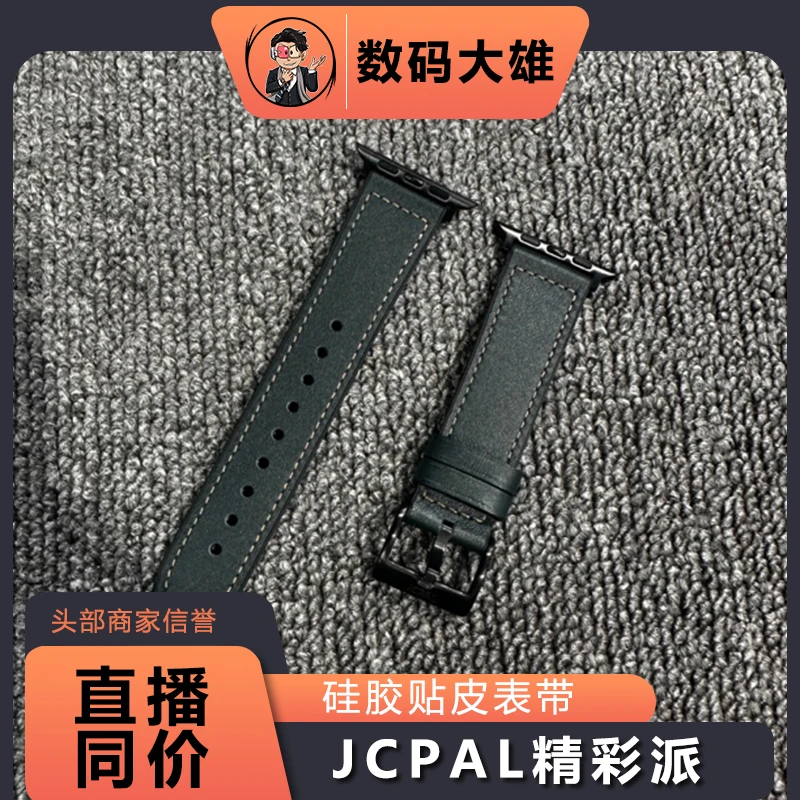 95新  JCPAL精彩派 硅胶贴皮表带