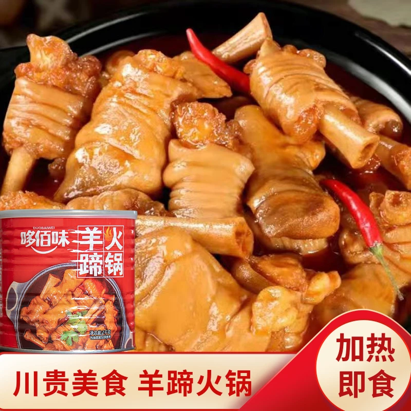 川贵特色美食哆佰味麻辣羊蹄火锅手工2000g开盖加热即食速食营养