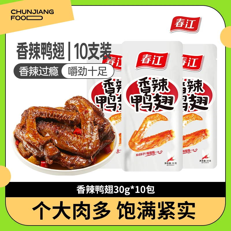 春江爆款香辣味鸭翅30g*10只追剧小零食越嚼越香肉香解馋小袋入味