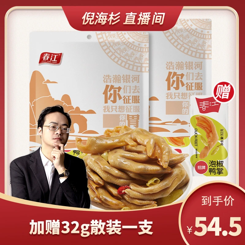 【杉选】春江泡椒鸭爪320g*2劲道Q弹有骨鸭掌广西大号酸爽常温