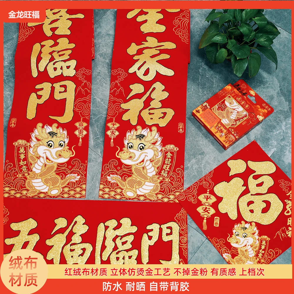 金龙旺福2024龙年绒布对联高档绒布丝网印花仿烫金礼盒春联对联