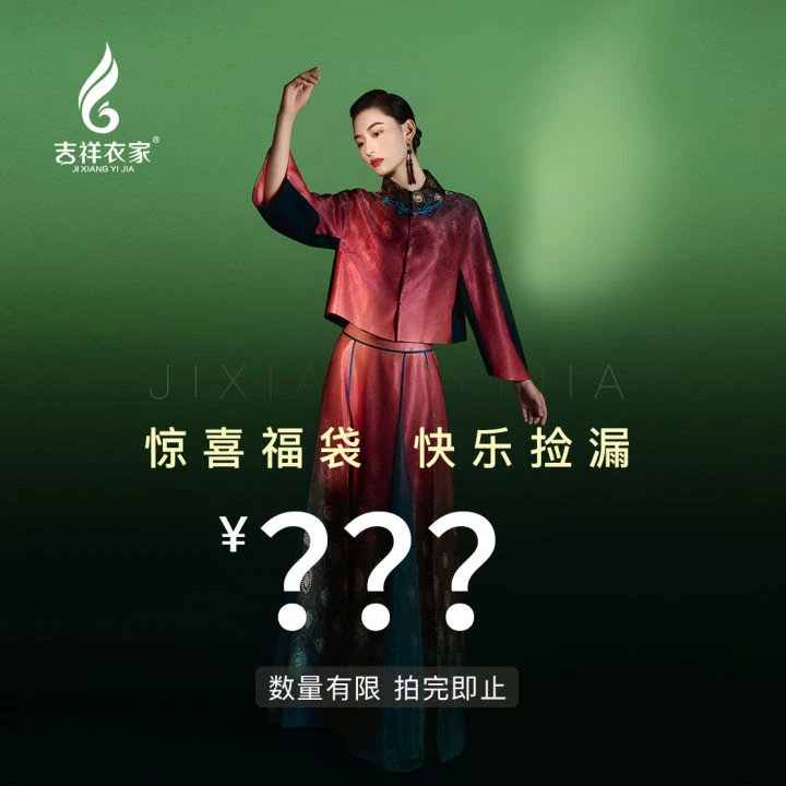 JIXIANGYIJIA/吉祥衣家设计师款【惊喜福袋】晚【1-12】1109