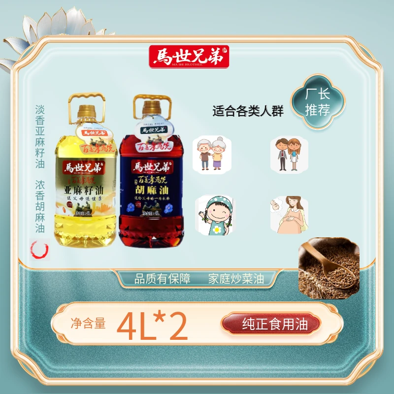 【马氏兄弟】一级冷榨4L正宗亚麻籽油+二级熟榨4L正宗胡麻油