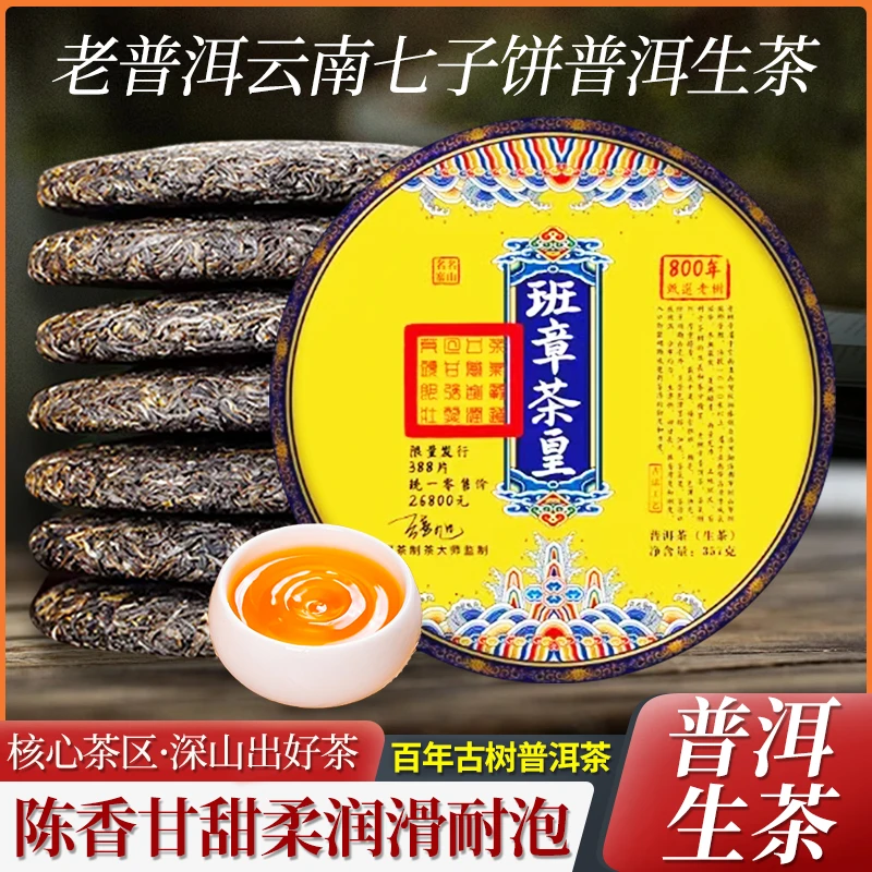 云南普洱茶生茶357g饼茶云南班章茶皇七子饼生普茶叶