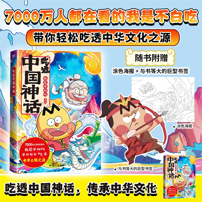 不白吃 《吃透中国神话》 带你轻松了解丰富吃透中华文明之源