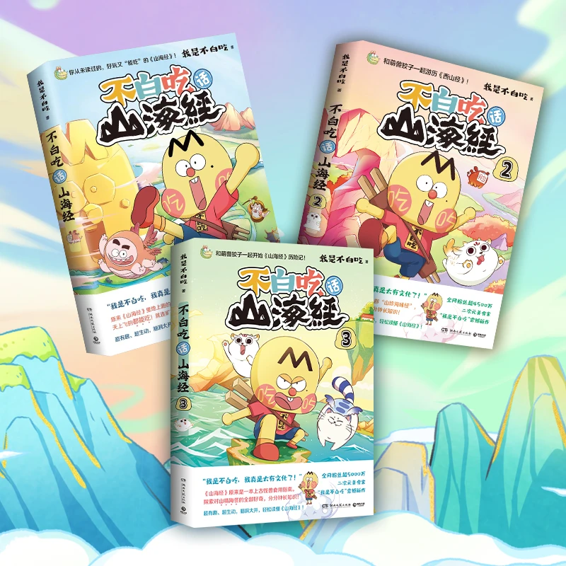 不白吃话山海经1+2+3【套装共三册】不白吃漫画书