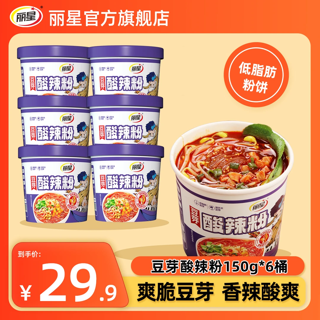 【丽星】豆芽酸辣粉150g*6桶装大克重夜宵冲泡速食招牌正宗特色美味