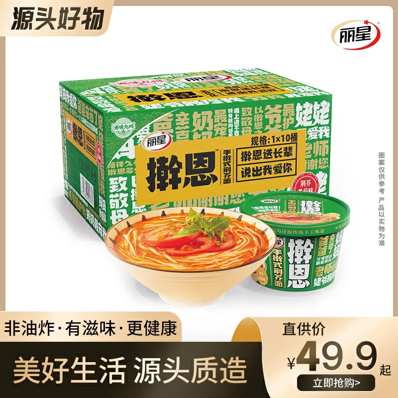 【笑点甄选】丽星擀恩面荆芥番茄面129g*10桶装非油炸冲泡方便浓香