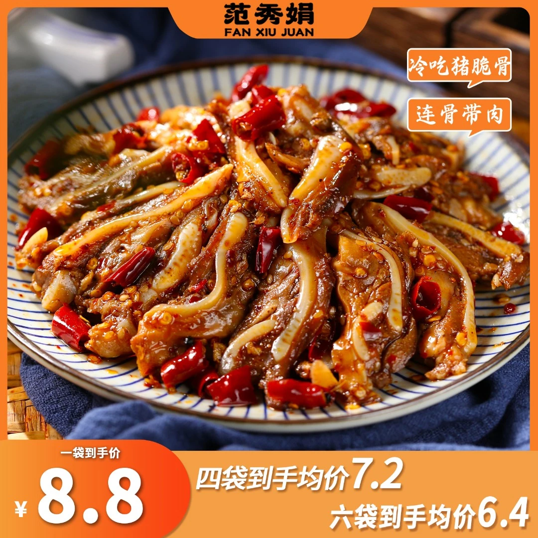范秀娟四川冷吃猪脆骨熟食美食新鲜手工炒制开袋即食麻辣香辣零食