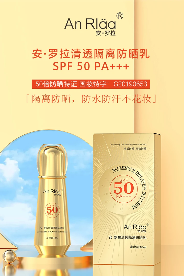 月月推荐 安·罗拉清透隔离防晒乳SPF50PA+++