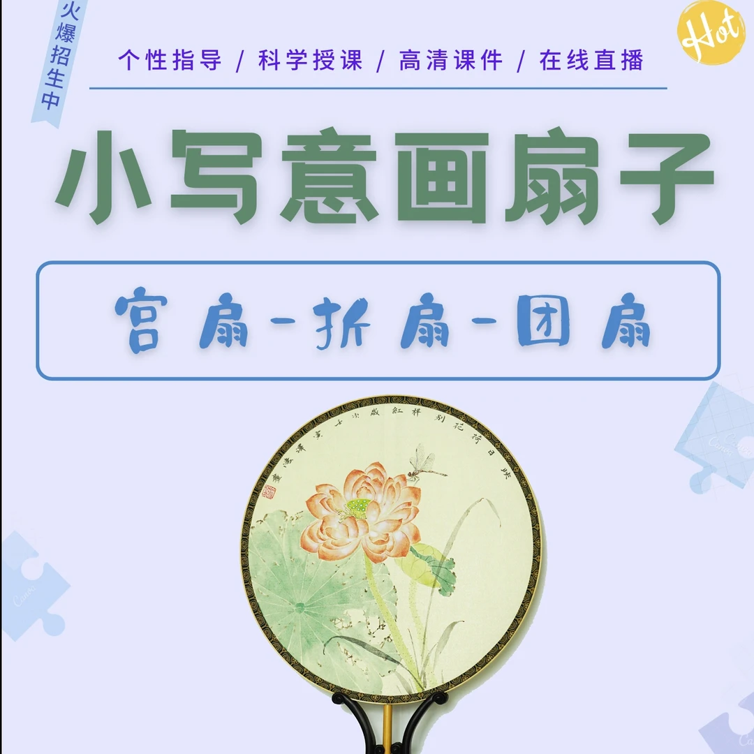 小写意画扇子（宫扇-折扇-团扇）成人零基础学习国画-个性化课时