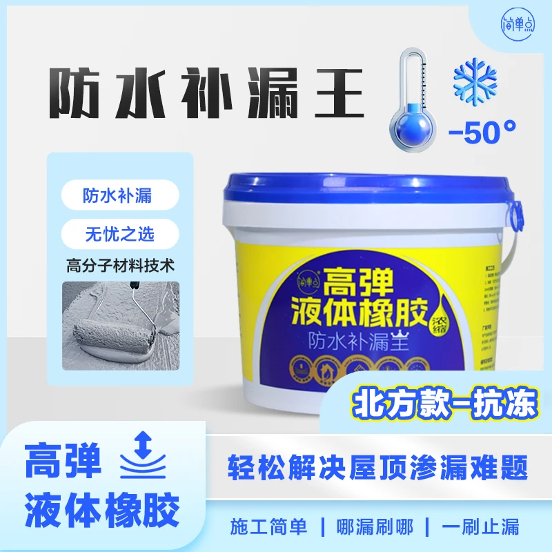 简单点高弹液体橡胶防水材料屋顶漏水补漏修复抗冻耐晒防水涂料-w