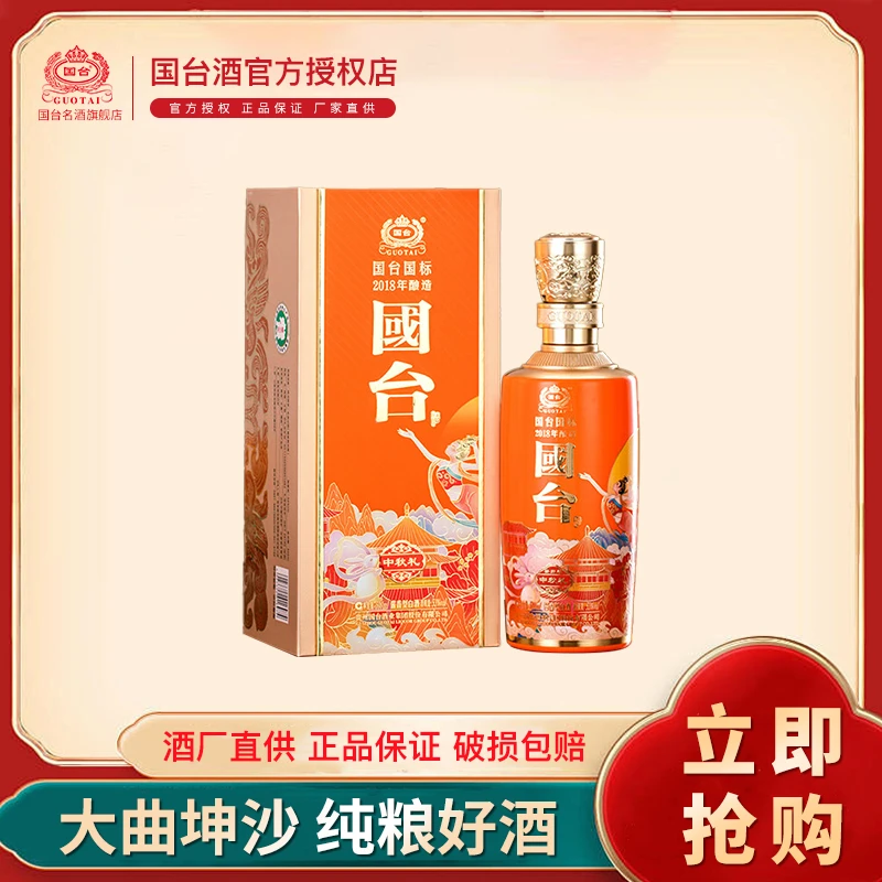 国台国标中秋好礼（2018年酿造）酱香型白酒53度500ml