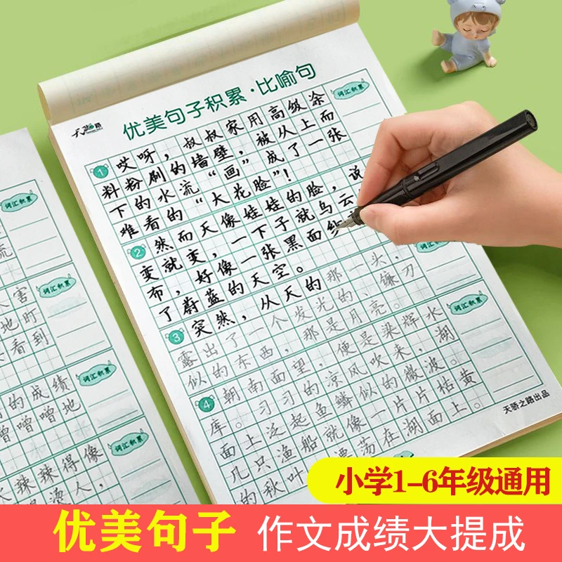 【全套4本】优美句子积累训练字帖优秀作文素材修辞手法练字神器