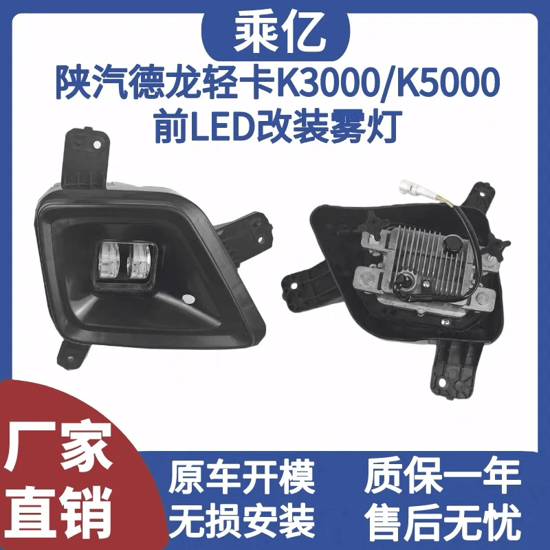 陕汽德龙轻卡K3000K5000高亮Led铝壳防雾灯透镜款原车无损安装