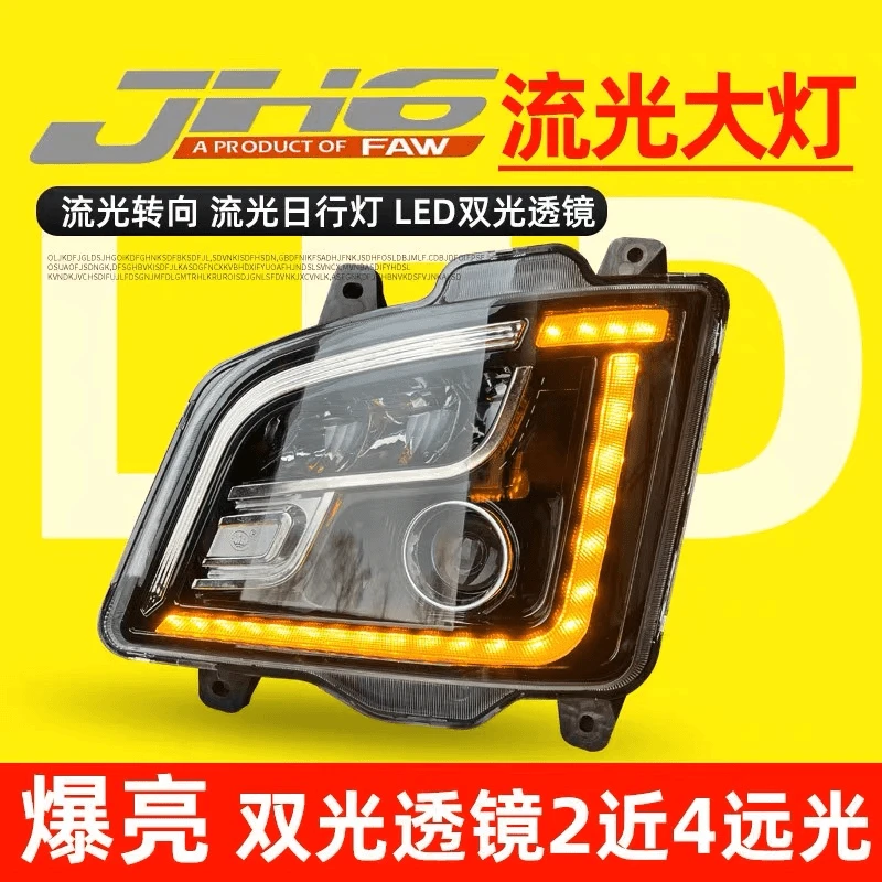 适用解放jh6大灯总成LED改装流水转向升级高配透镜前大灯雾灯原厂