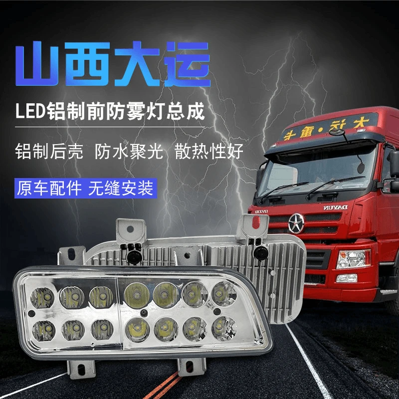 山西大运N8e重卡原厂LED前雾灯大运重卡led超亮前杠大灯雾灯总成