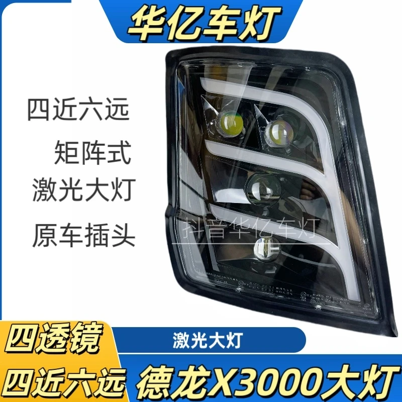 陕汽德龙X3000前大灯总成原厂改装超亮led矩阵式LED激光款前大灯