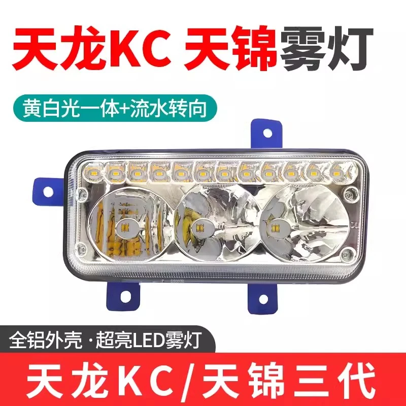 适用于东风天龙KC天锦三代前雾灯总成新款153超亮电子led前杠大灯